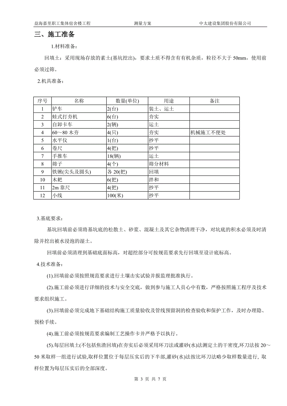 益海嘉里土方回填方案_第3页