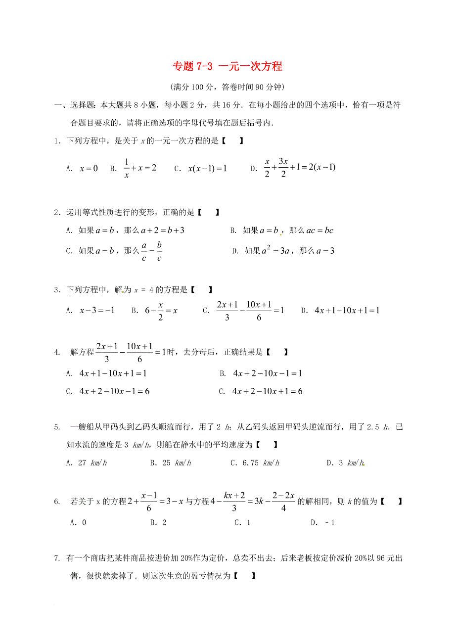 中考数学专题复习 专题73 一元一次方程（无答案）_第1页