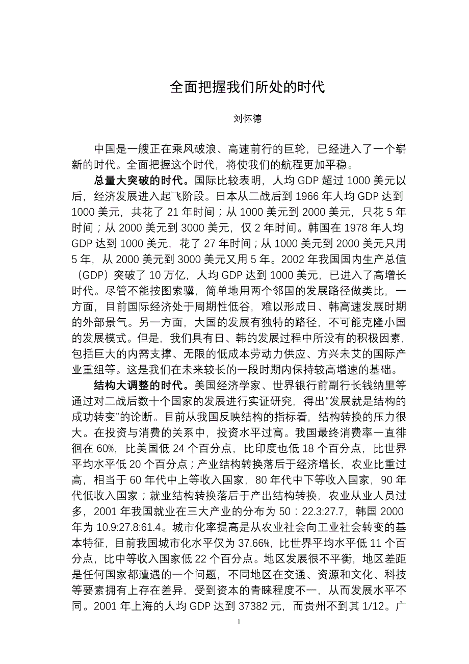 全面把握时代的内涵_第1页