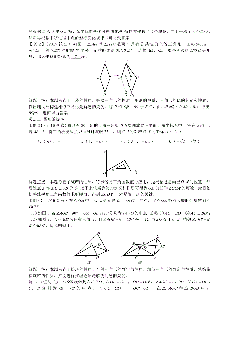 中考数学一轮复习 第五章 图形的变换与尺规作图 第2节 平移和旋转试题_第2页