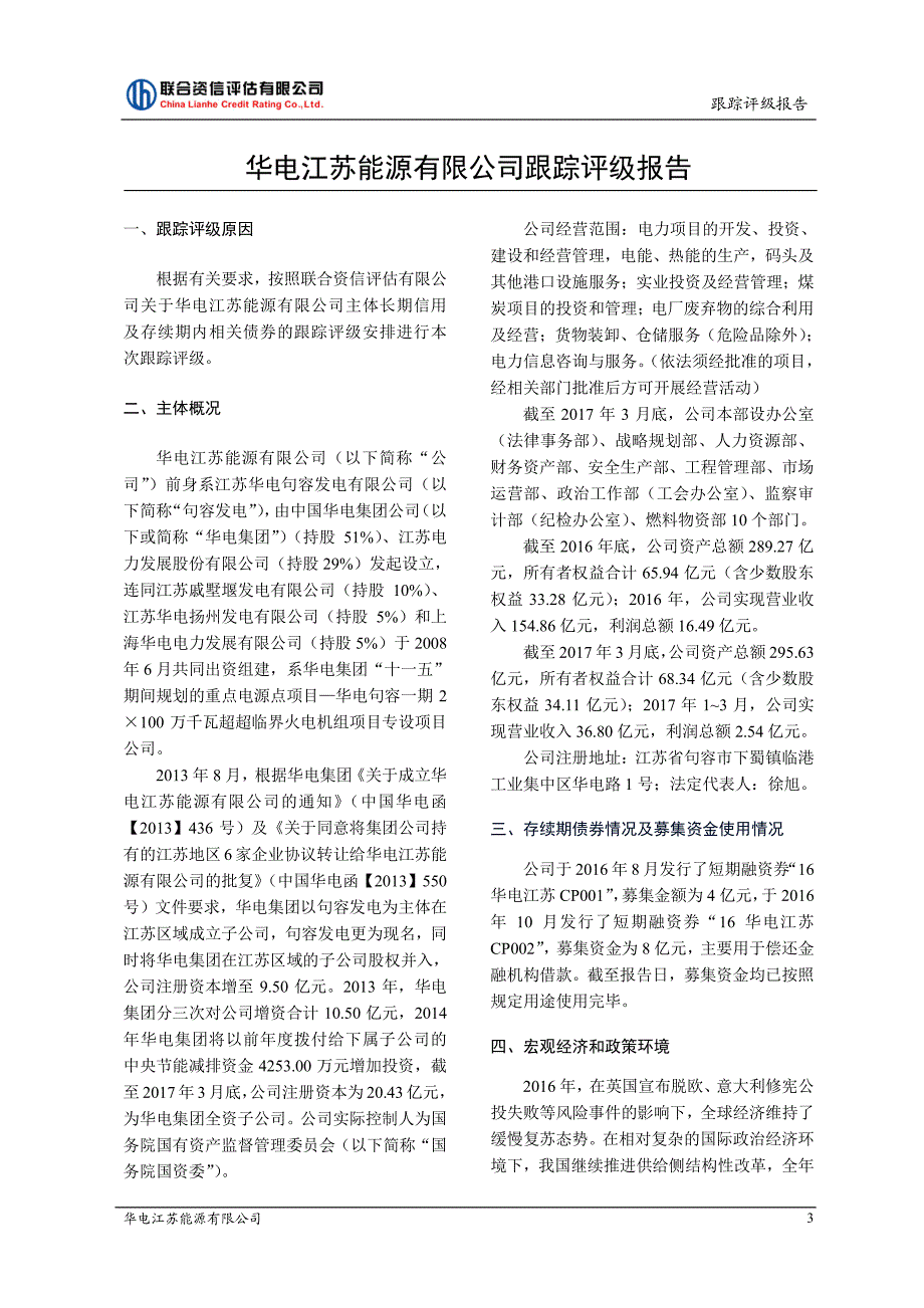 华电江苏能源有限公司主体跟踪评级报告201707_第3页