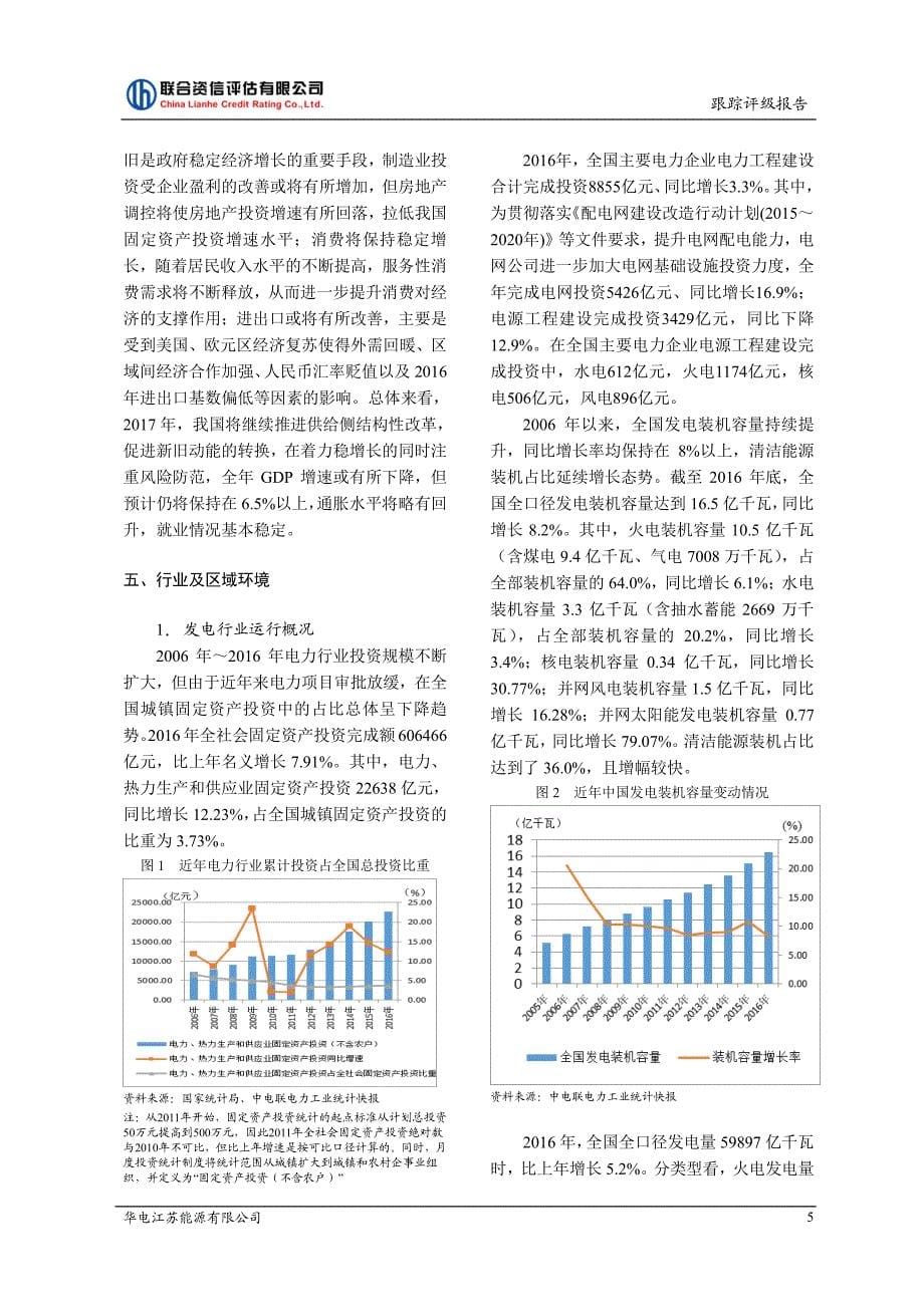 华电江苏能源有限公司主体跟踪评级报告201707_第5页