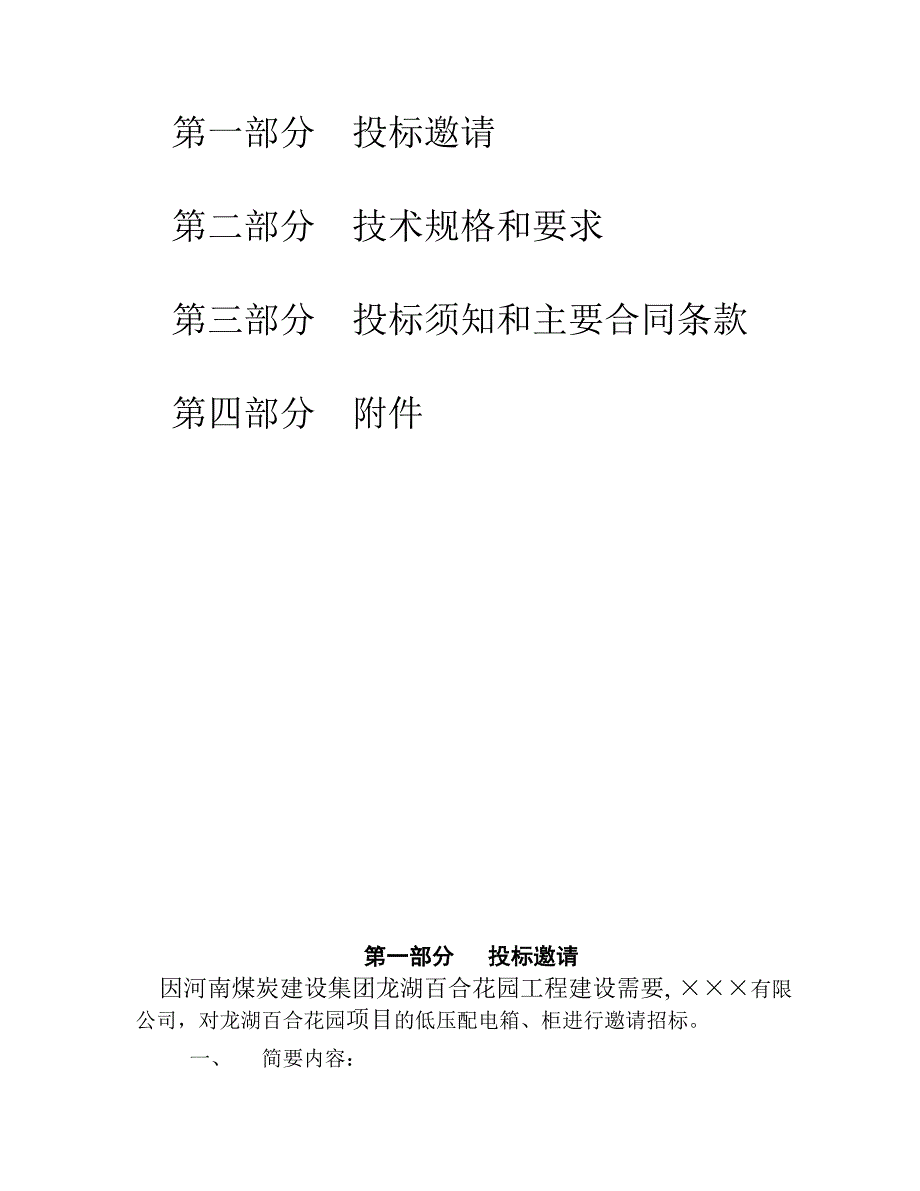 配电箱标准招标文件_电力水利_工程科技_专业资料_第2页