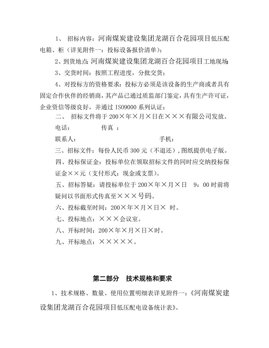 配电箱标准招标文件_电力水利_工程科技_专业资料_第3页