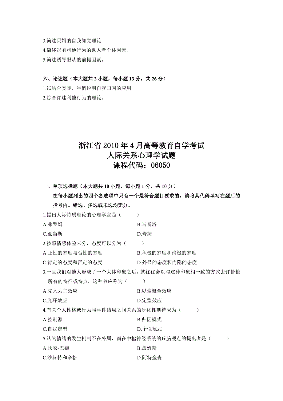 浙江省人际交往心理学自学考试历年真题_第3页