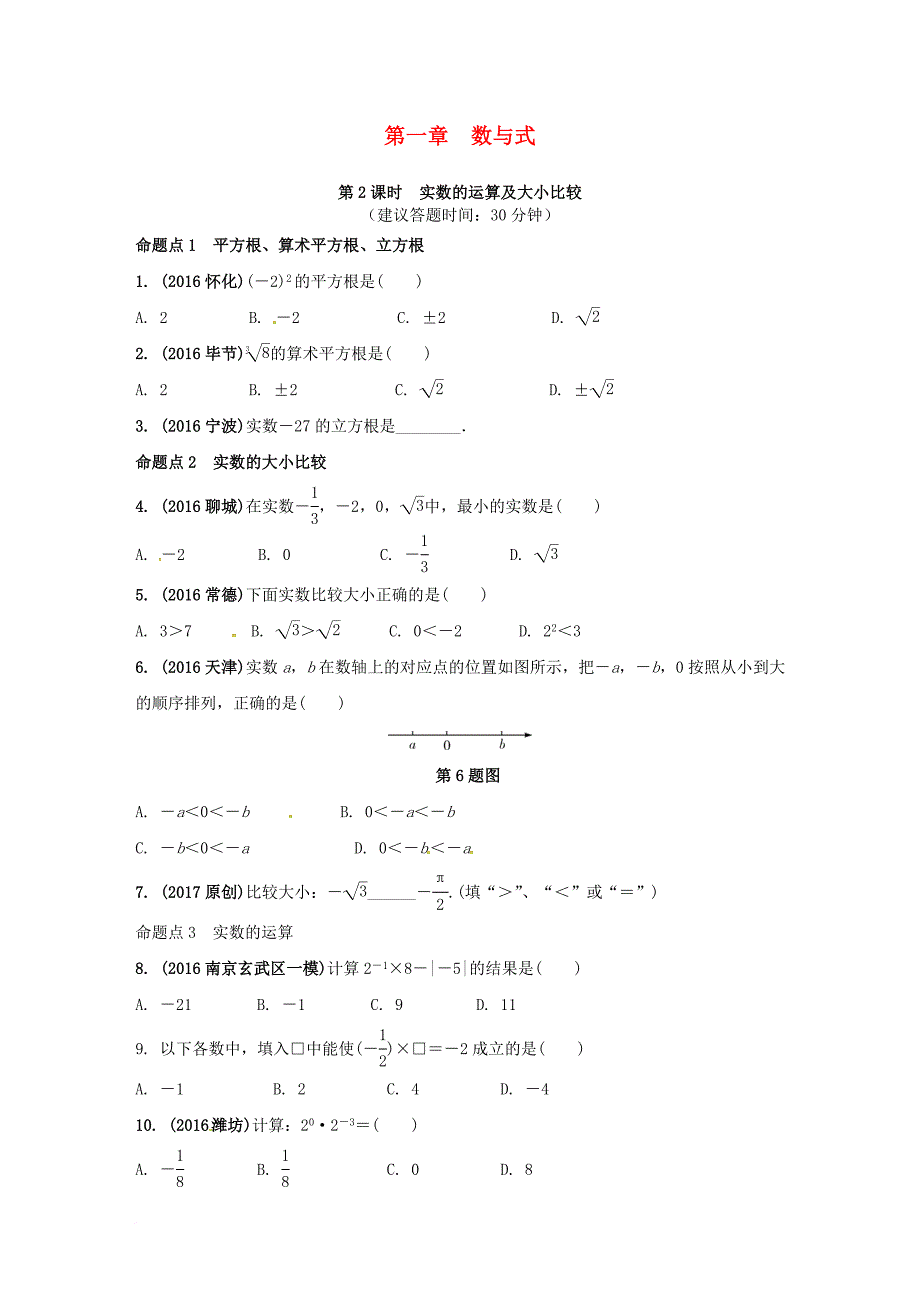 中考数学 第一部分 考点研究复习 第一章 数与式 第2课时 实数的运算及大小比较练习（含解析）_第1页