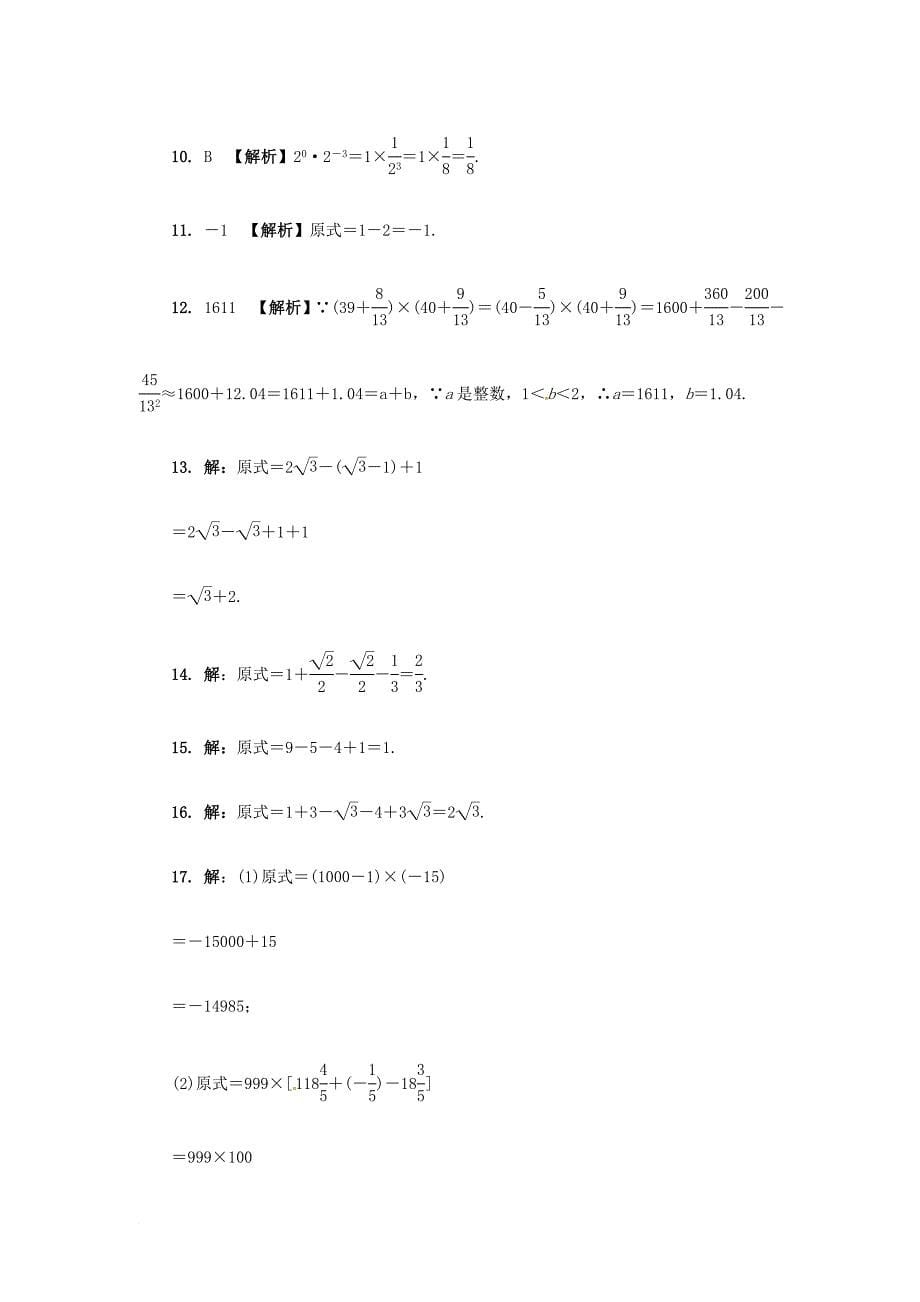 中考数学 第一部分 考点研究复习 第一章 数与式 第2课时 实数的运算及大小比较练习（含解析）_第5页