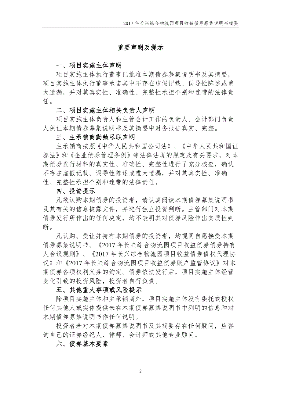 2017长兴综合物流园项目收益债券募集说明书摘要(更正简称版)_第1页