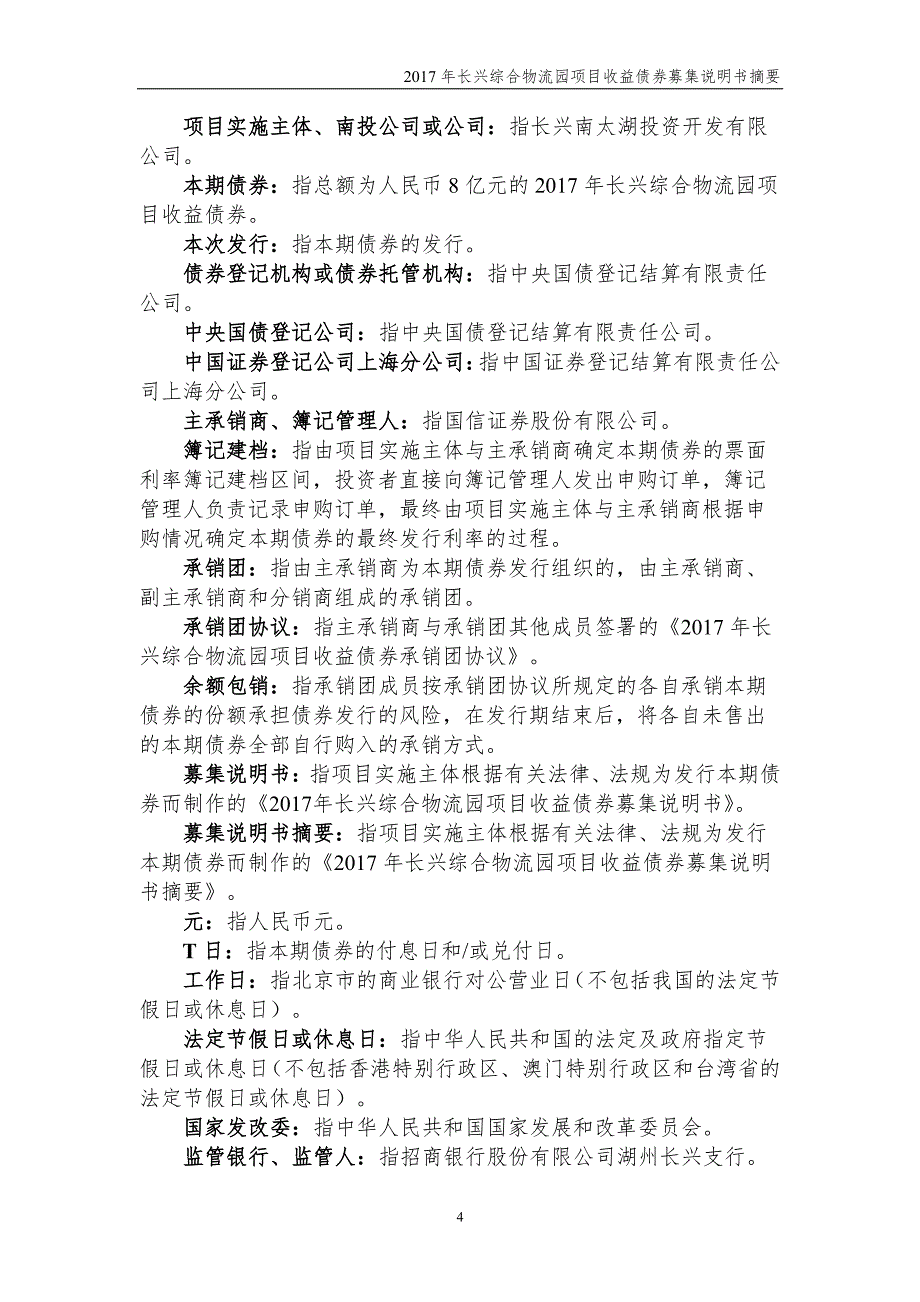 2017长兴综合物流园项目收益债券募集说明书摘要(更正简称版)_第3页