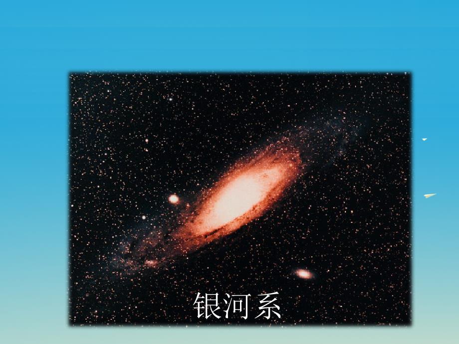 八年级物理下册 10_5 宇宙深处课件 （新版）粤教沪版_第3页