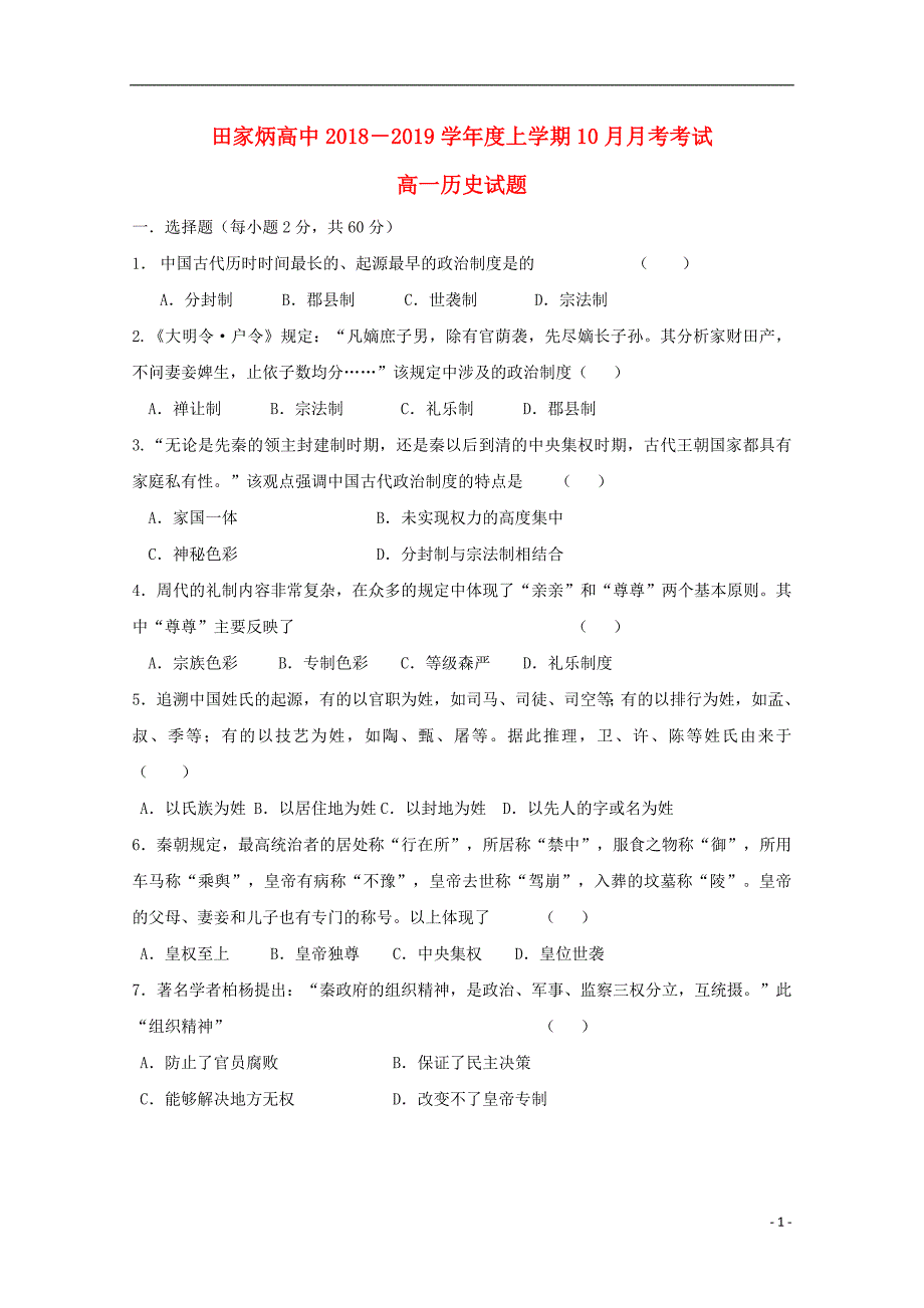 吉林省辽源市田家炳高级中学2018_2019学年高一历史10月月考试题_第1页