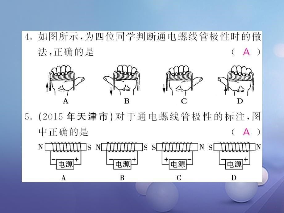 九年级物理全册第17章从指南针到磁浮列车第2节电流的磁场第1课时奥斯特实验和通电螺线管的磁澄件新版沪科版_第5页