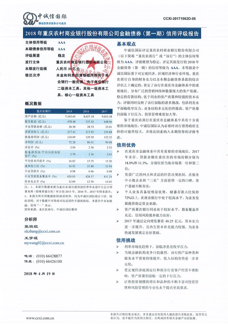 2018重庆农村商业银行股份有限公司金融债券(第一期)信用评级报告及跟踪评级安排_第1页