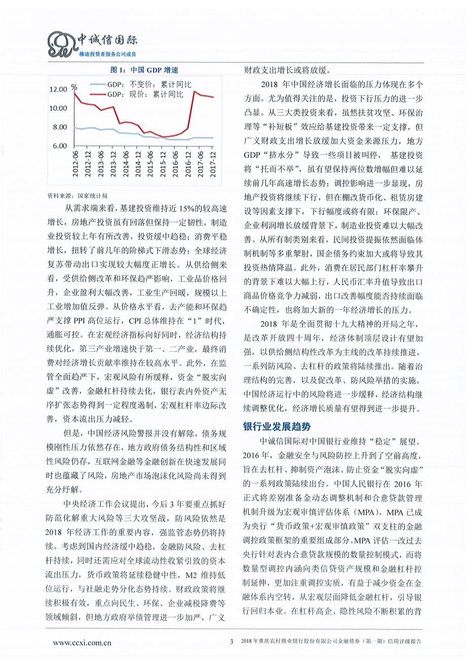 2018重庆农村商业银行股份有限公司金融债券(第一期)信用评级报告及跟踪评级安排_第3页