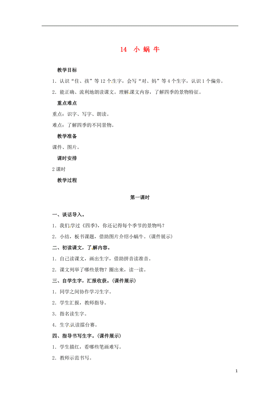 一年级语文上册课文二14小蜗牛教案新人教版_第1页