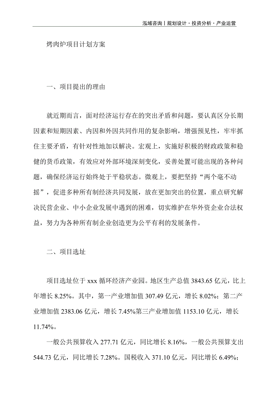 烤肉炉项目计划方案_第1页