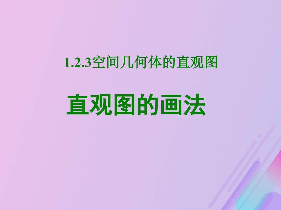 2018年高中数学 第1章 立体几何初步 1.1.4 直观图画法课件2 苏教版必修2_第1页