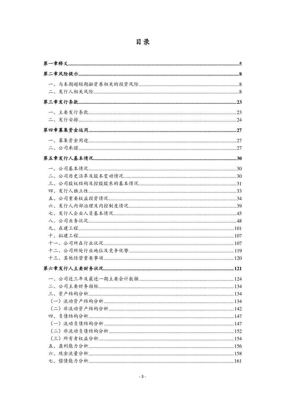 北京海国鑫泰投资控股中心2018第六期超短期融资券募集说明书_第2页