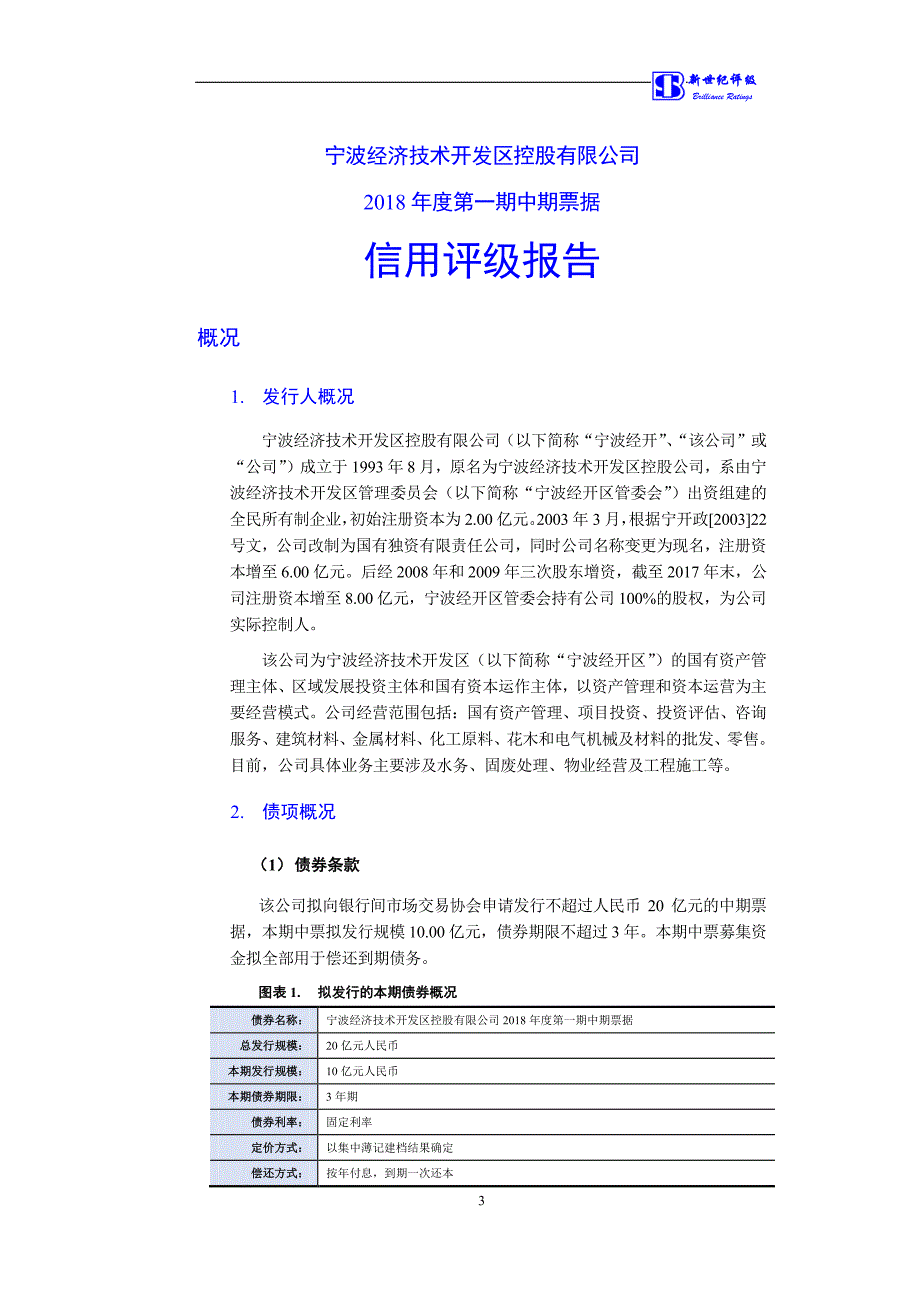 宁波经济技术开发区控股有限公司2018第一期中期票据主体信用评级报告及跟踪评级安排_第3页