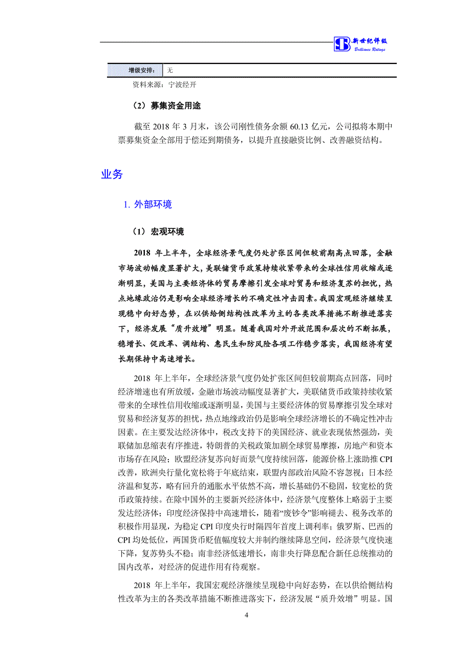 宁波经济技术开发区控股有限公司2018第一期中期票据主体信用评级报告及跟踪评级安排_第4页