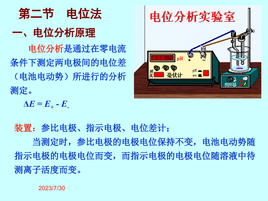 旅烹-2-2-1电位分析原理与离子选择电极_第1页