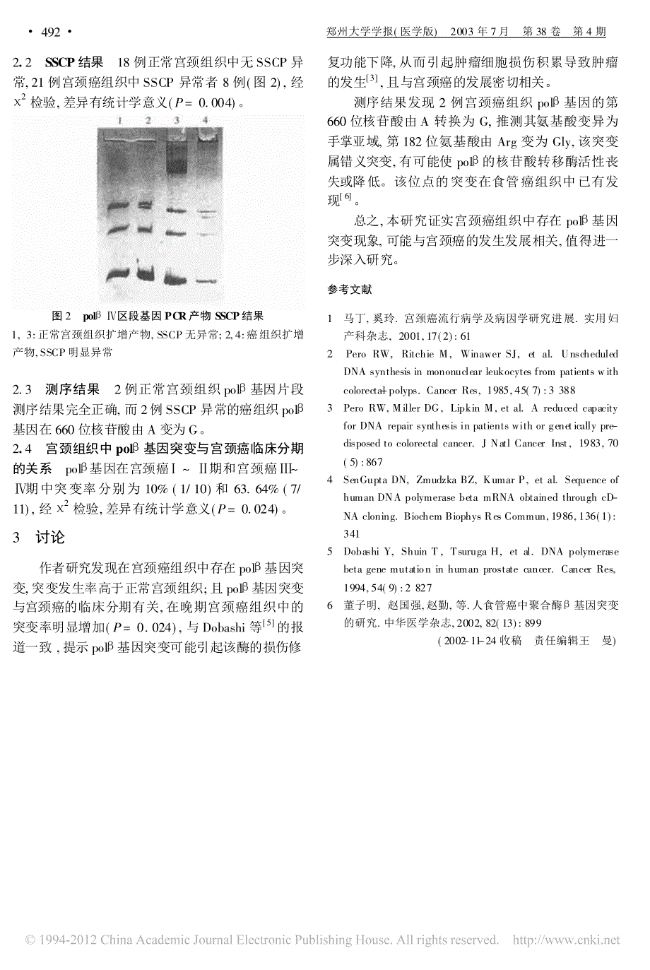 宫颈癌组织中 dna 聚合酶β基因突变检测_赵勤_第3页