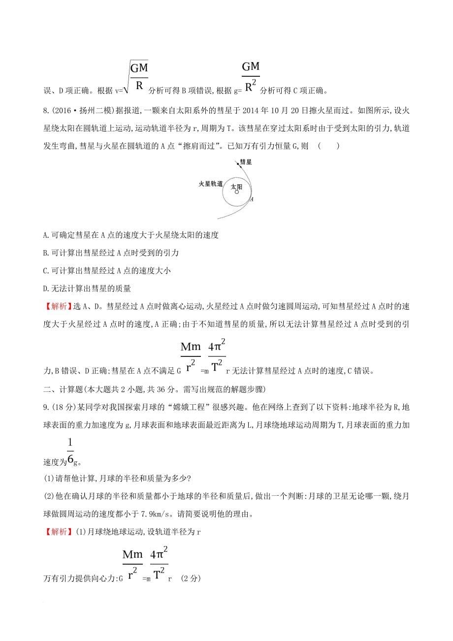 高三物理二轮复习 第一篇 专题攻略 课时巩固过关练五 专题二 曲线运动 第5讲 万有引力定律及其应用_第5页