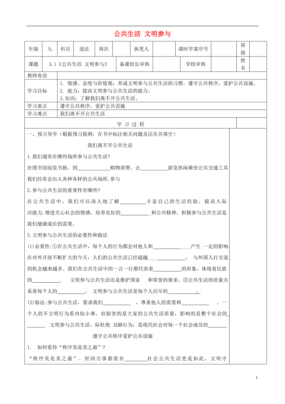 九年级道德与法治上册第二单元走进社会大课堂第5课积极参与公共生活第1框公共生活文明参与学案鲁人版六三制_第1页