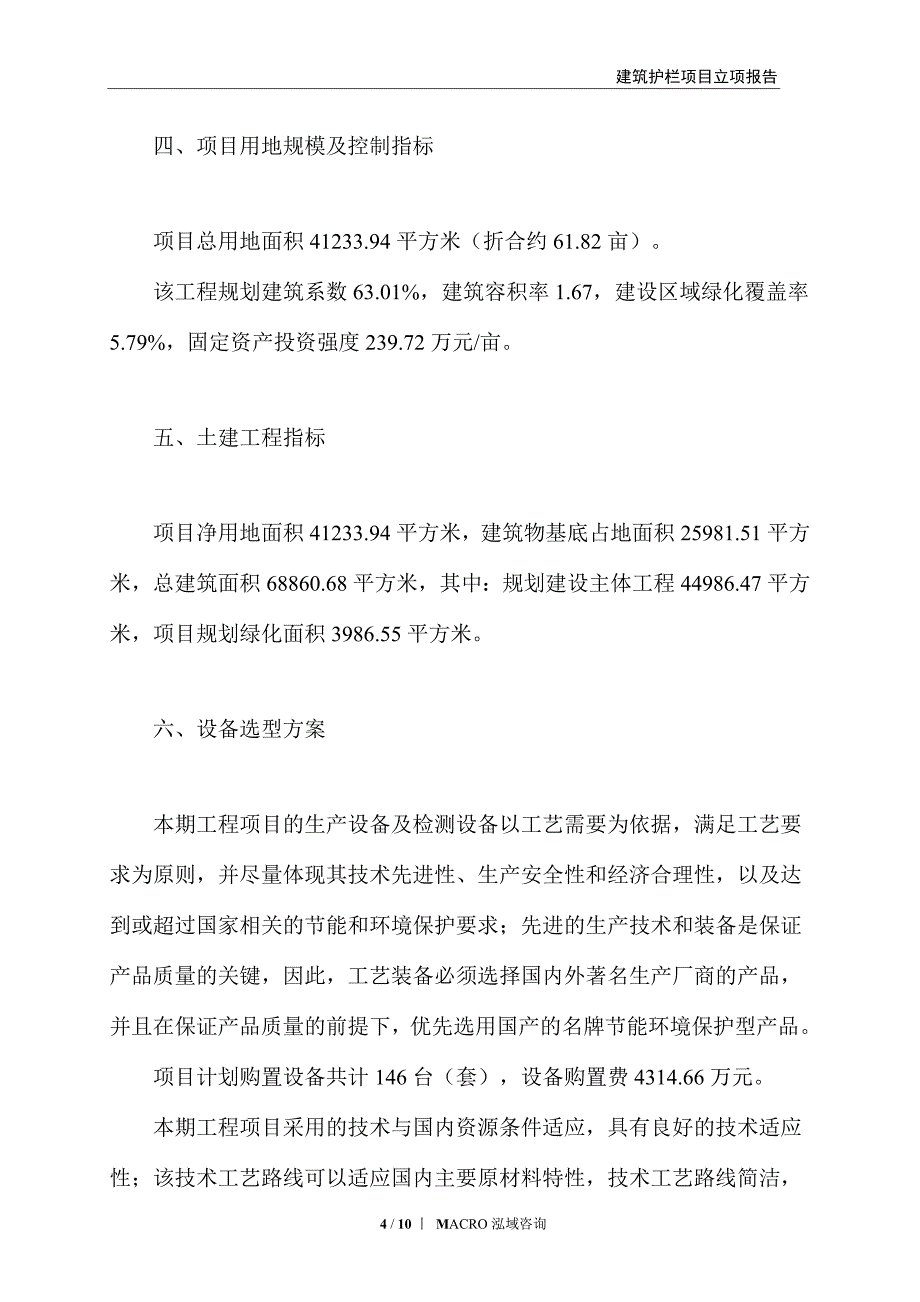 建筑护栏项目立项报告_第4页