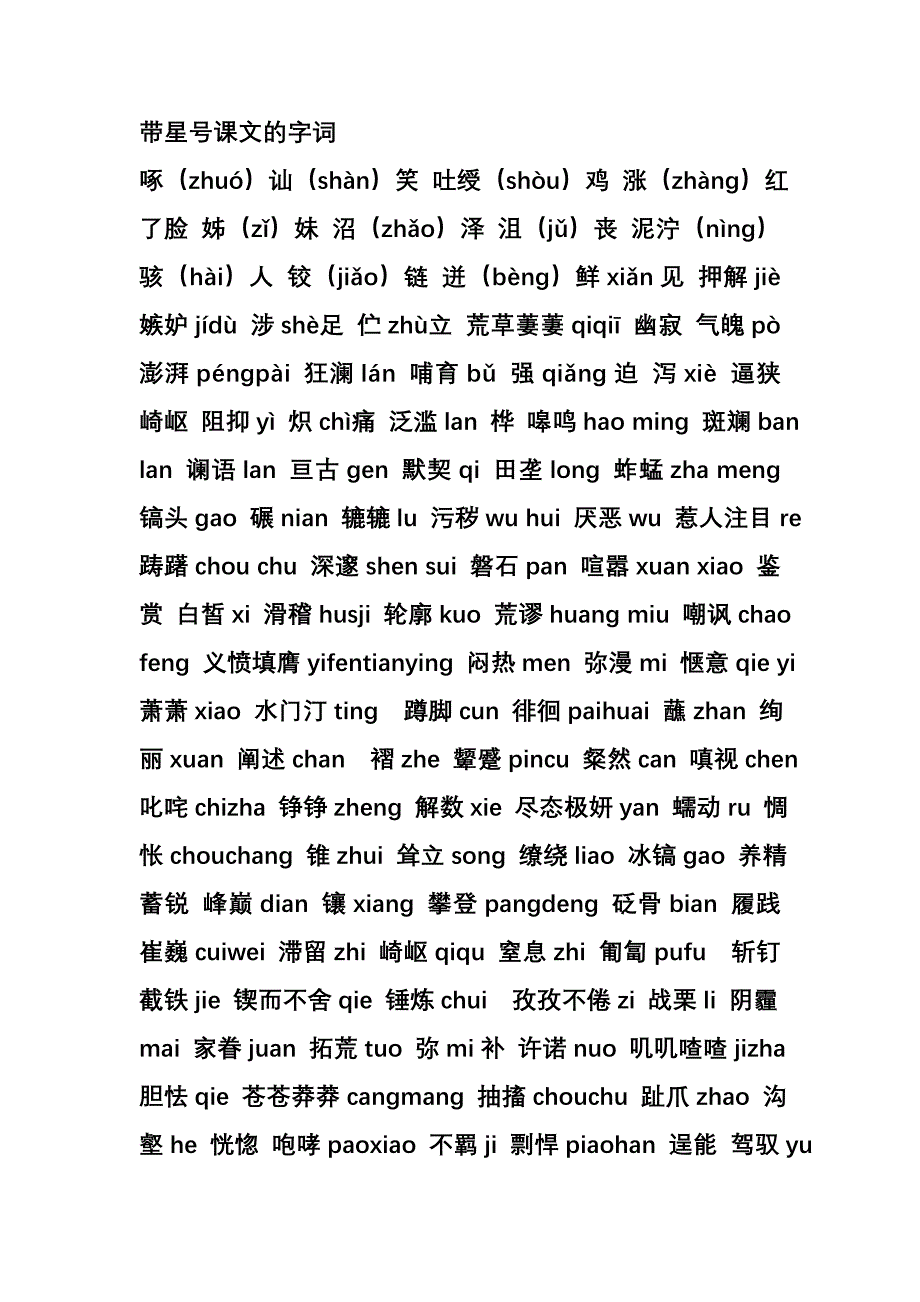 带星号课文的字词_第1页