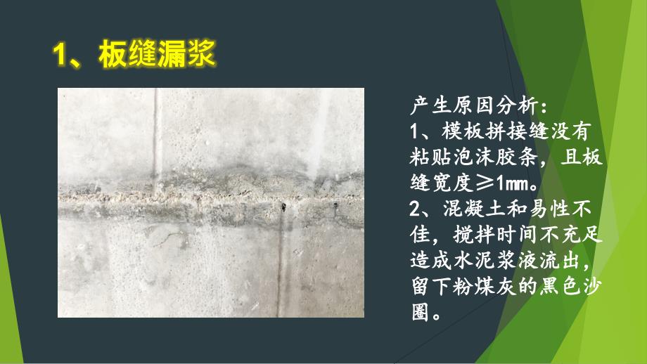 【房建】梁 板 墙 常见混凝土质量缺陷分析、处理、预防措施_第3页