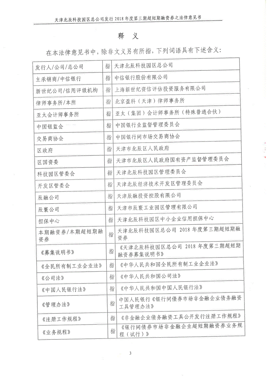 天津北辰科技园区总公司2018第三期超短期融资券法律意见书_第3页