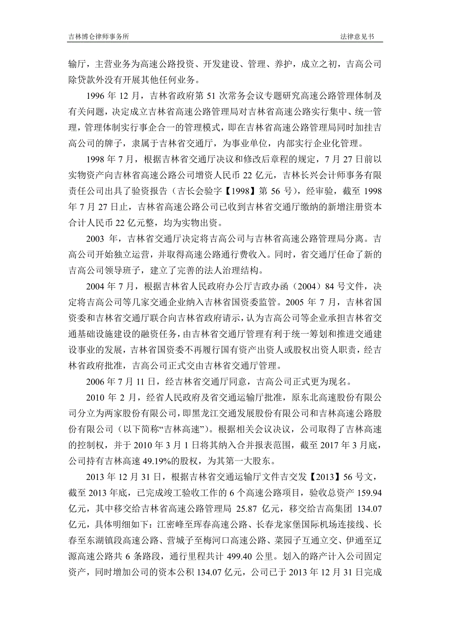 吉林省高速公路集团有限公司2018第六期超短期融资券法律意见书_第3页