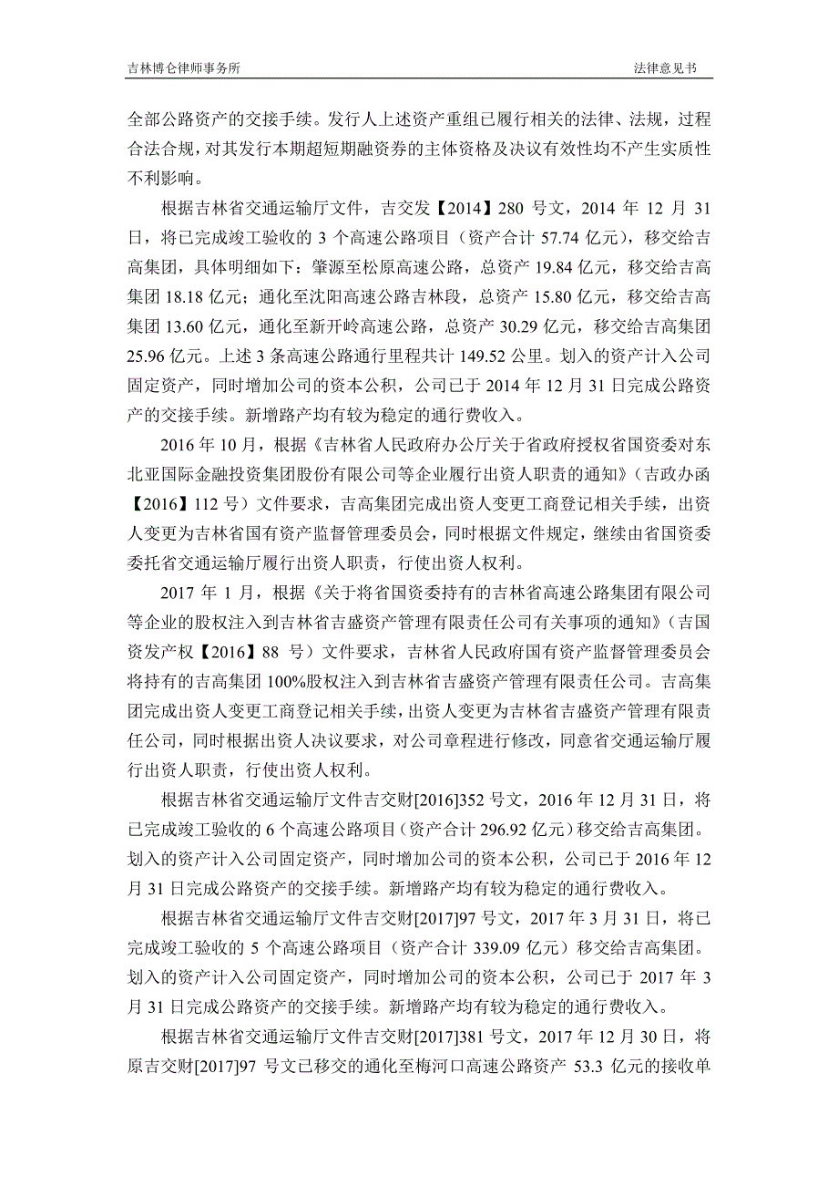 吉林省高速公路集团有限公司2018第六期超短期融资券法律意见书_第4页