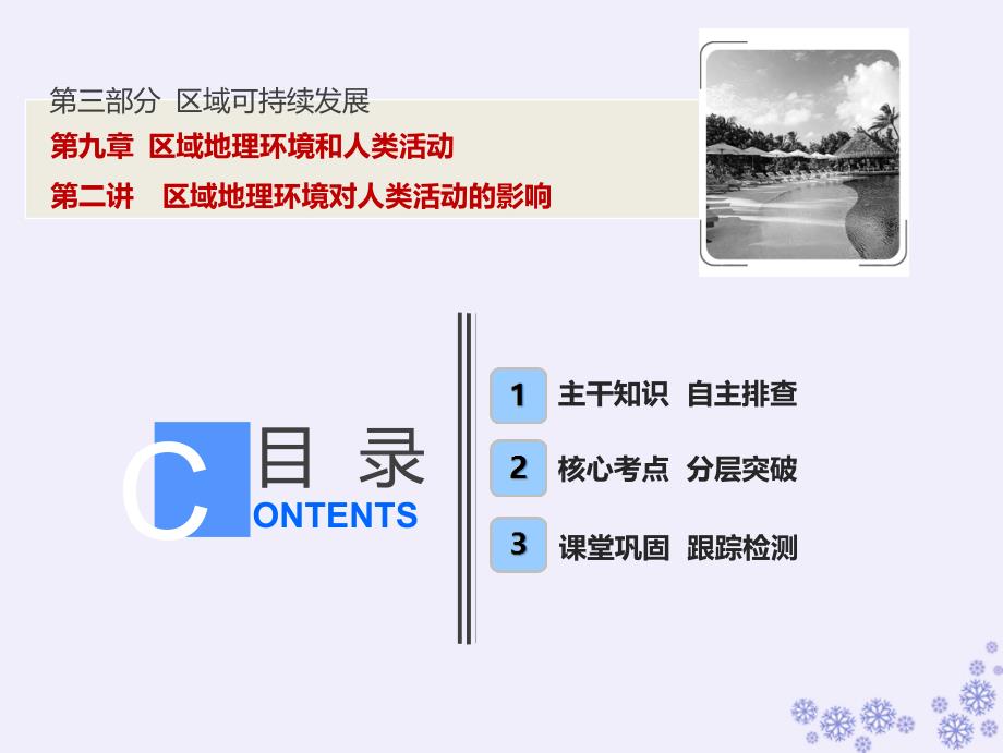 2019版高考地理一轮复习第三部分区域可持续发展第九章区域地理环境和人类活动第二讲区域地理环境对人类活动的影响课件中图版_第1页