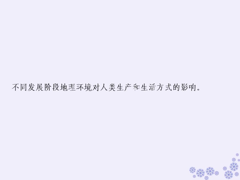 2019版高考地理一轮复习第三部分区域可持续发展第九章区域地理环境和人类活动第二讲区域地理环境对人类活动的影响课件中图版_第2页