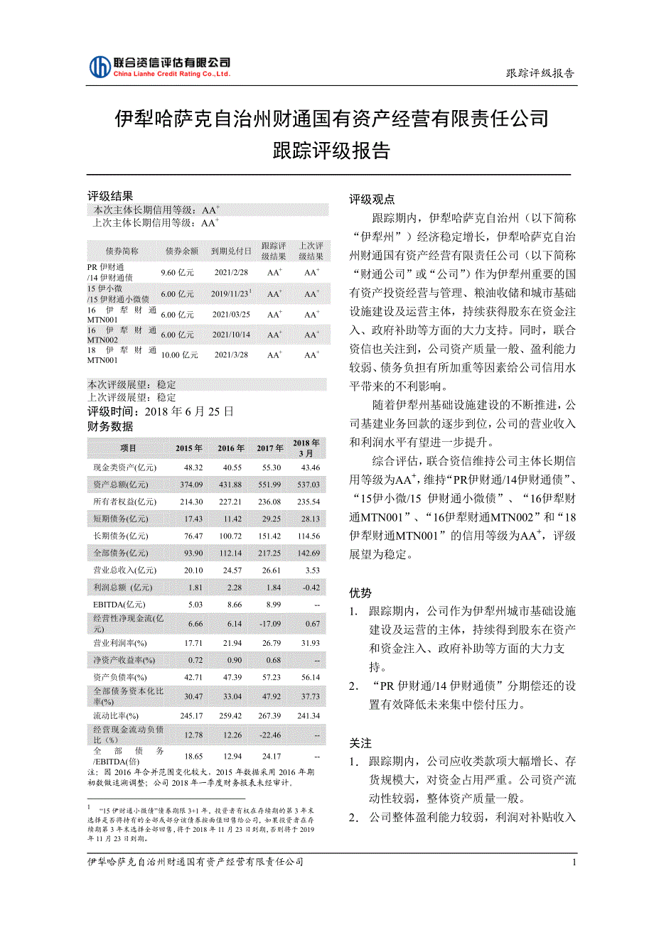 伊犁哈萨克自治州财通国有资产经营有限责任公司2018信用评级报告_第1页