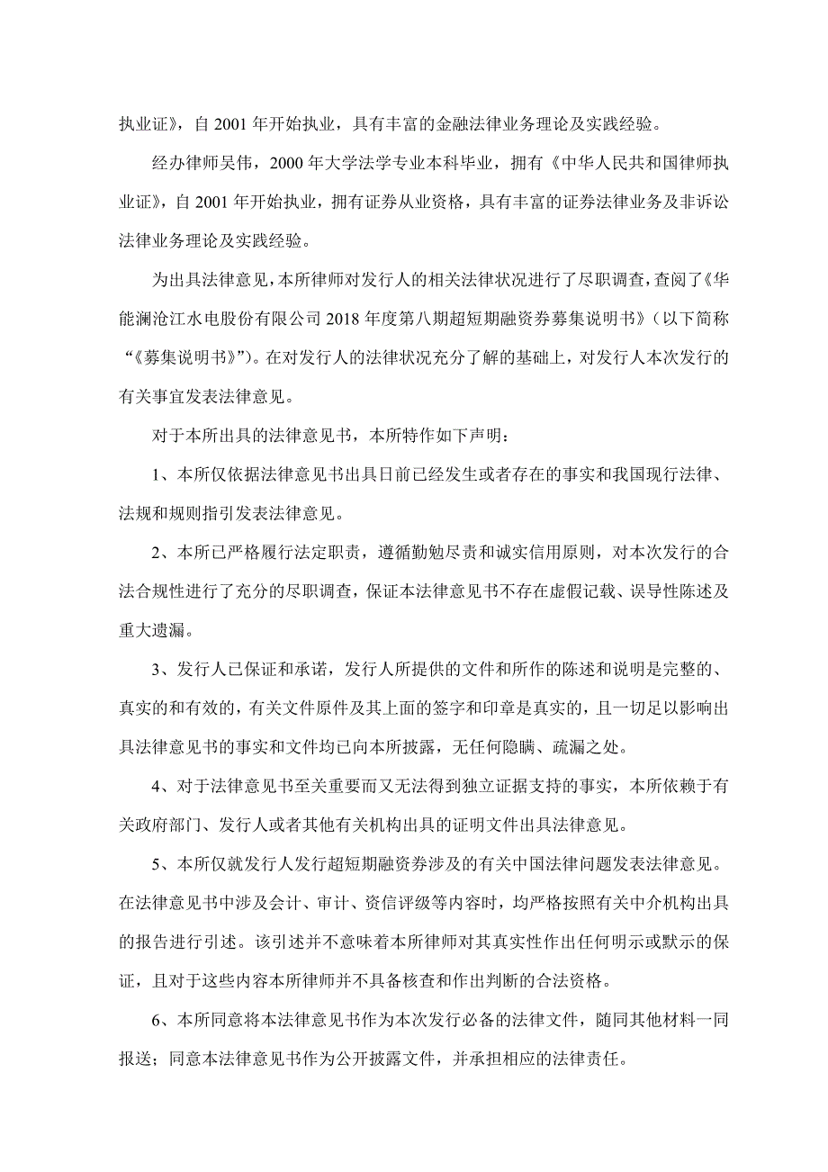 华能澜沧江水电股份有限公司2018第八期超短期融资券法律意见书_第1页