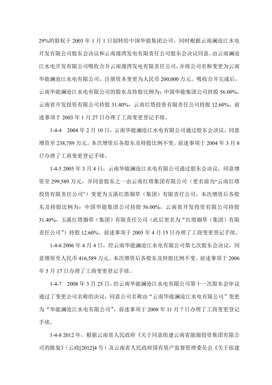 华能澜沧江水电股份有限公司2018第八期超短期融资券法律意见书_第4页