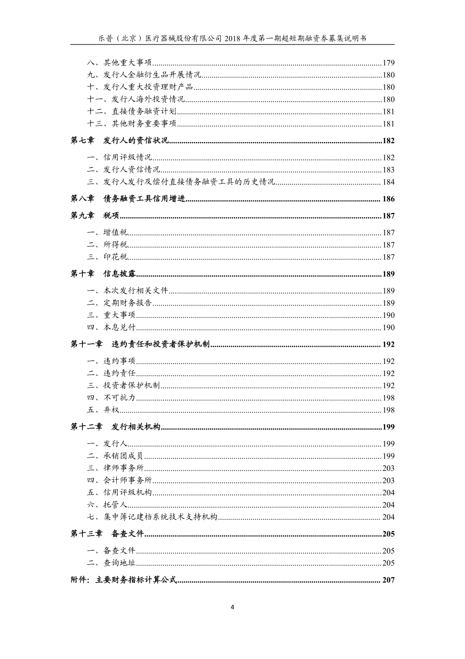 乐普(北京)医疗器械股份有限公司2018第一期超短期融资券募集说明书_第3页