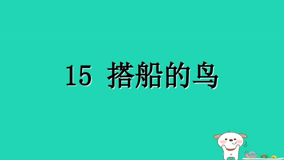 三年级语文上册第五单元15搭船的鸟课件1新人教版20181024149_第3页