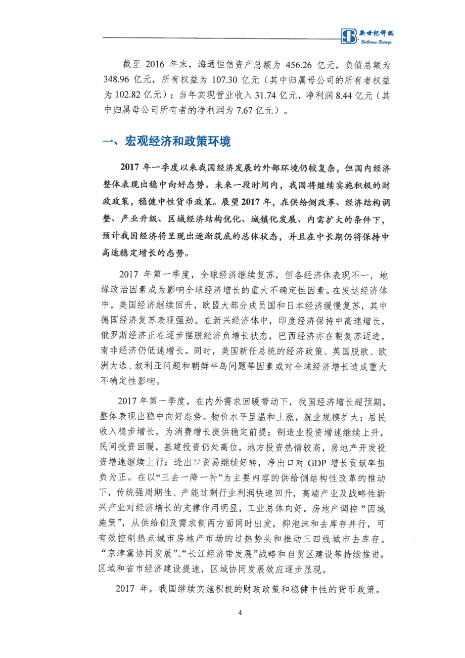 海通恒信国际租赁股份有限公司2017第五期超短期融资券评级报告_第4页