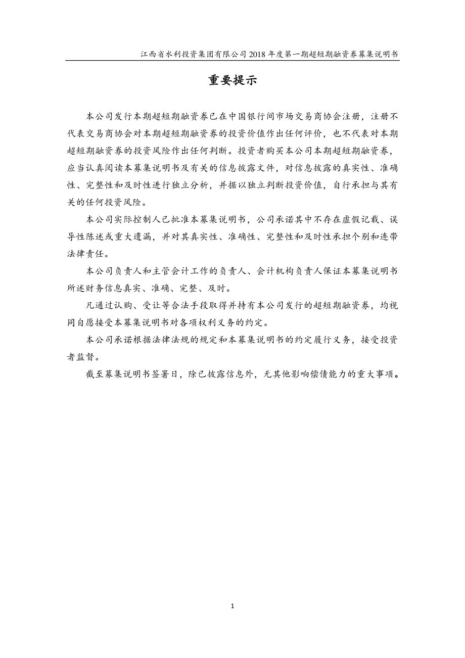 江西省水利投资集团有限公司2018第一期超短期融资券募集说明书_第1页