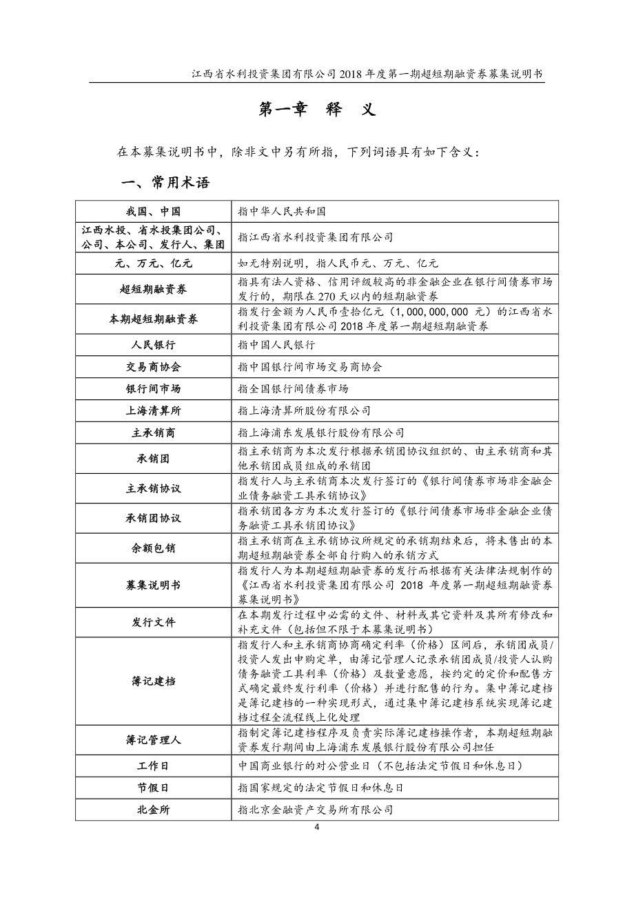 江西省水利投资集团有限公司2018第一期超短期融资券募集说明书_第4页