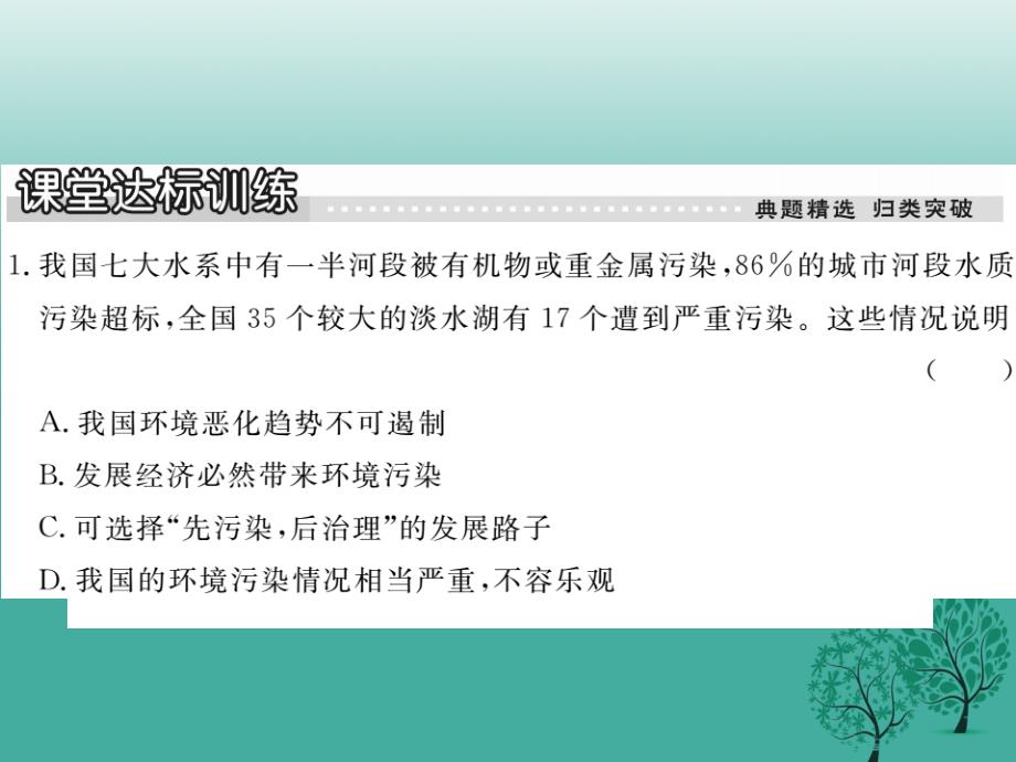 八年级政治下册第一单元自然的朋友第二课哭泣的自然第2课时环境被破坏课件教科版_第4页