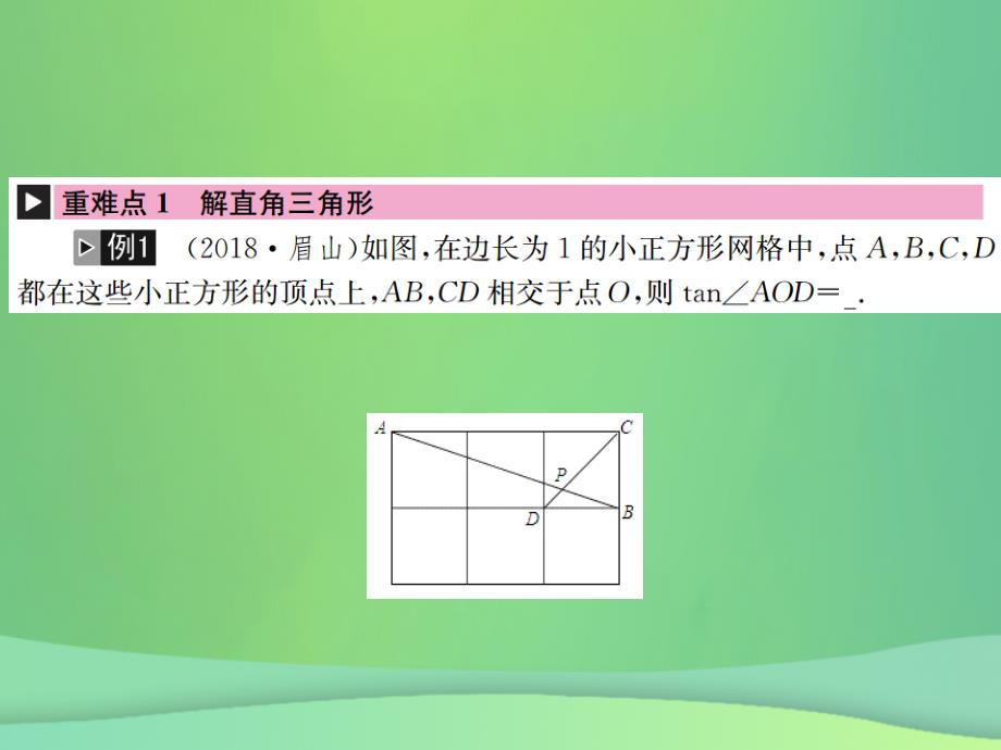 全国通用版2019年中考数学复习第四单元图形的初步认识与三角形第19讲解直角三角形课件_第2页