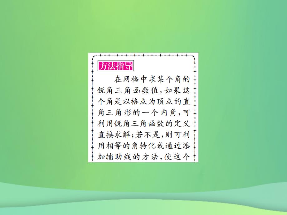 全国通用版2019年中考数学复习第四单元图形的初步认识与三角形第19讲解直角三角形课件_第4页