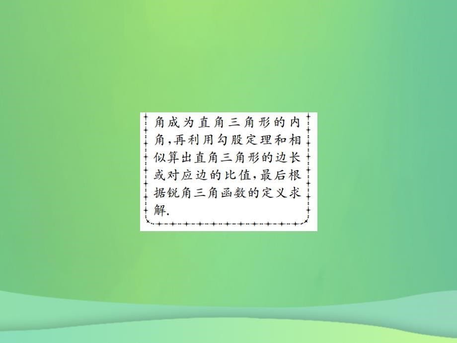 全国通用版2019年中考数学复习第四单元图形的初步认识与三角形第19讲解直角三角形课件_第5页