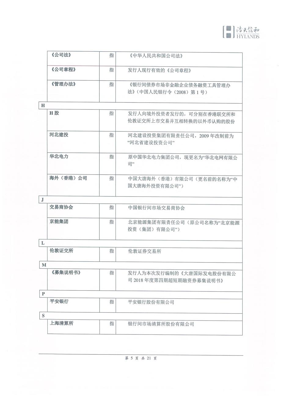 大唐国际发电股份有限公司2018第四期超短期融资券法律意见书_第4页