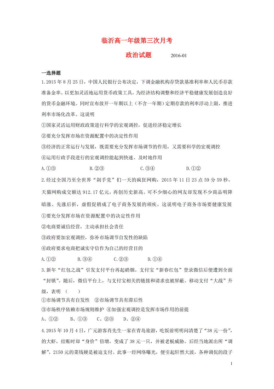 山东省临沂市某中学2015-2016学年高一上学期第三次月考政治试卷_第1页